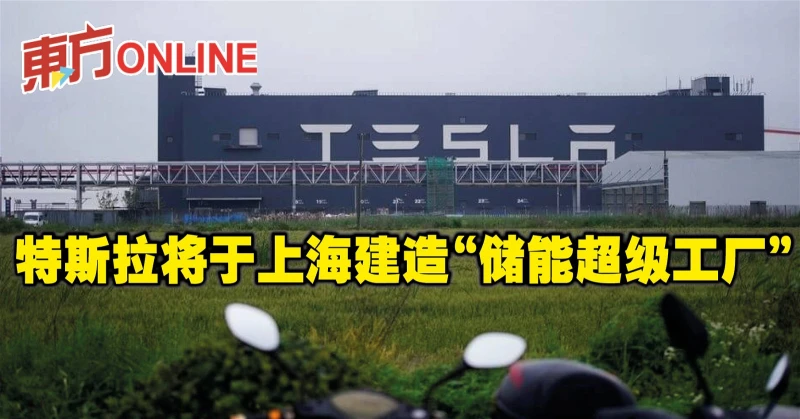 特斯拉將於上海建造「儲能超級工廠」