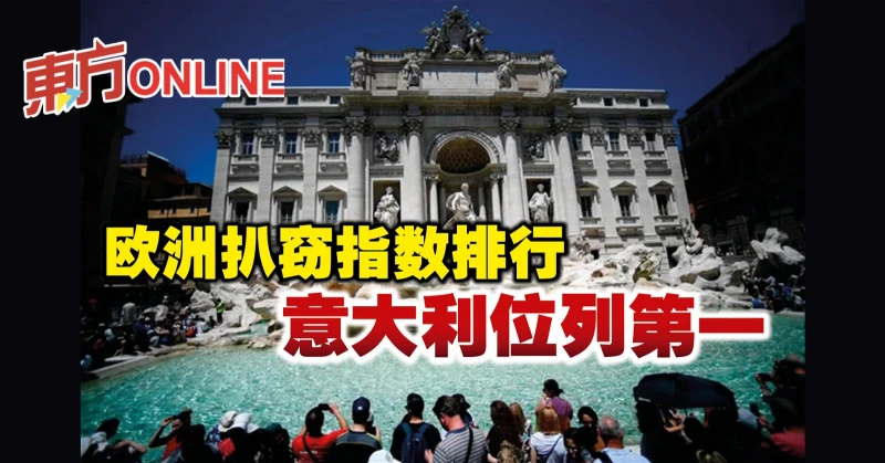 歐洲扒竊指數排行　義大利位列第一