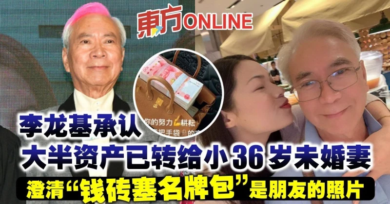 李龍基認大半資產已轉給小36歲未婚妻　澄清「錢磚塞名牌包」是朋友的照片