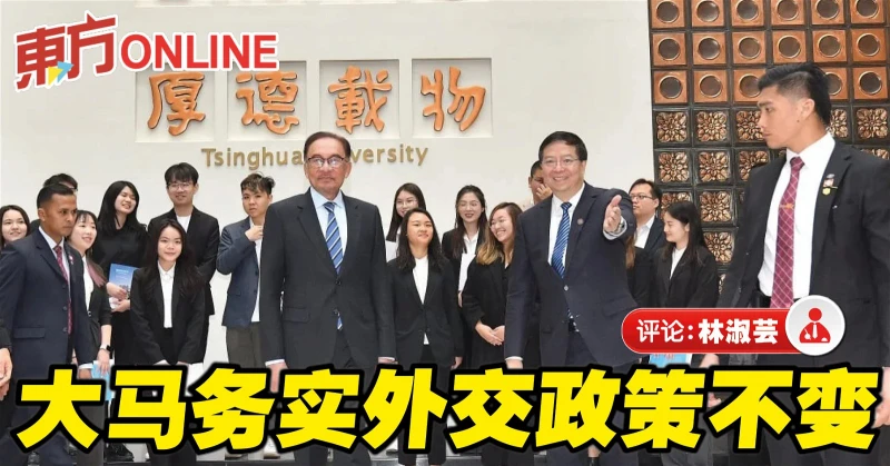 林淑芸：安華訪華總結──滿懷激情‧更要務實幹事