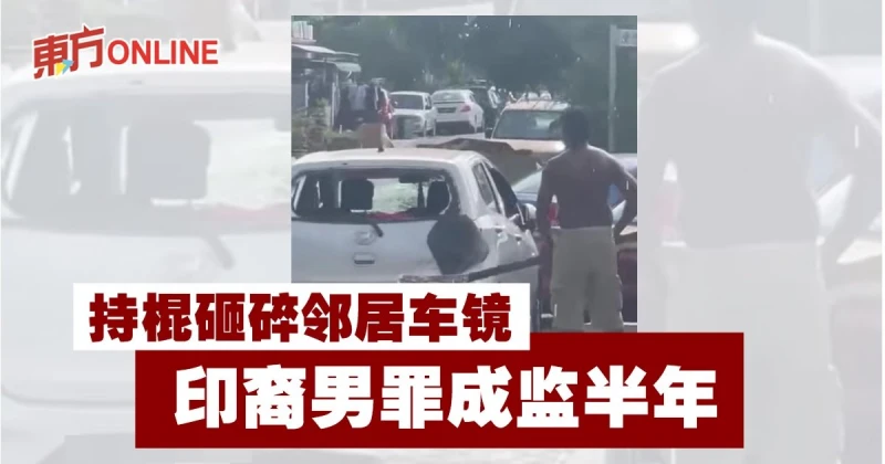 持棍砸碎鄰居車鏡　印裔男罪成監半年