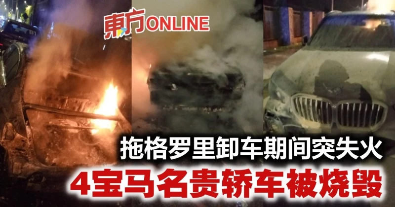 拖格羅里卸車期間突失火　4寶馬名貴轎車被燒毀