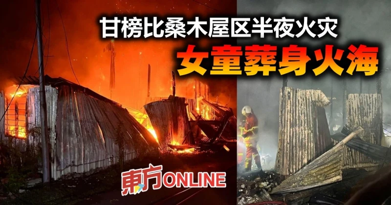 甘榜比桑木屋區半夜火災　7歲女童受困房內葬身火海