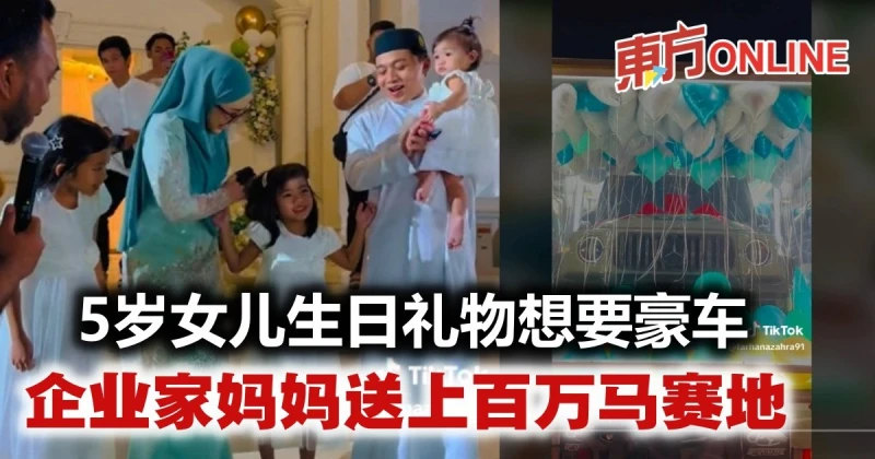 5歲女兒生日禮物想要豪車　化妝品企業家媽媽送上百萬馬賽地
