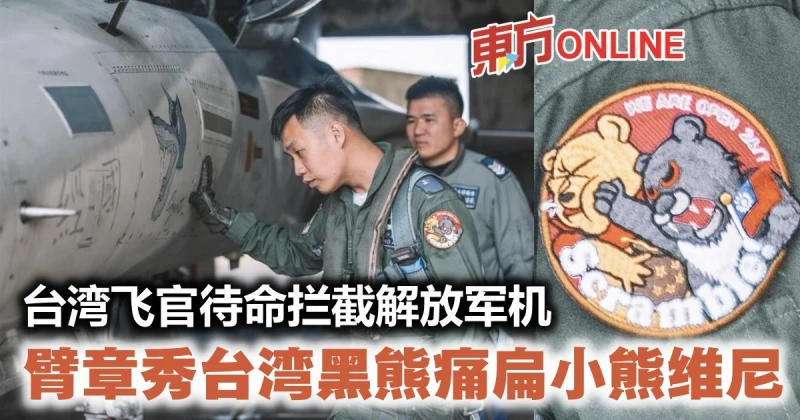 台灣飛官待命攔截解放軍機　臂章秀台灣黑熊痛扁小熊維尼