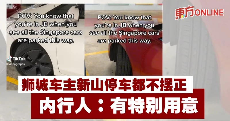 獅城車主新山停車都不擺正　內行人：有特別用意