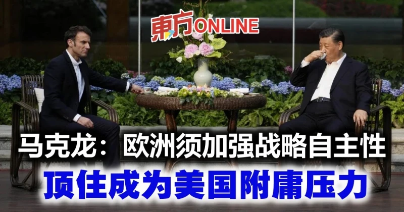 馬克龍：歐洲須加強戰略自主性　頂住成為美國附庸壓力