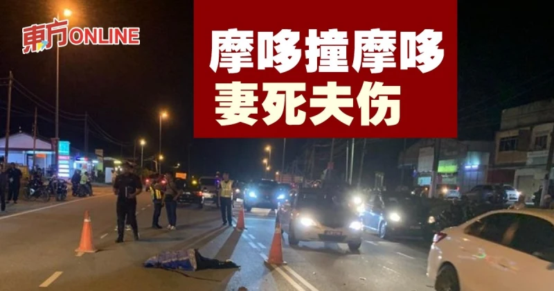 中年夫婦共乘摩哆發生意外　釀1死2傷