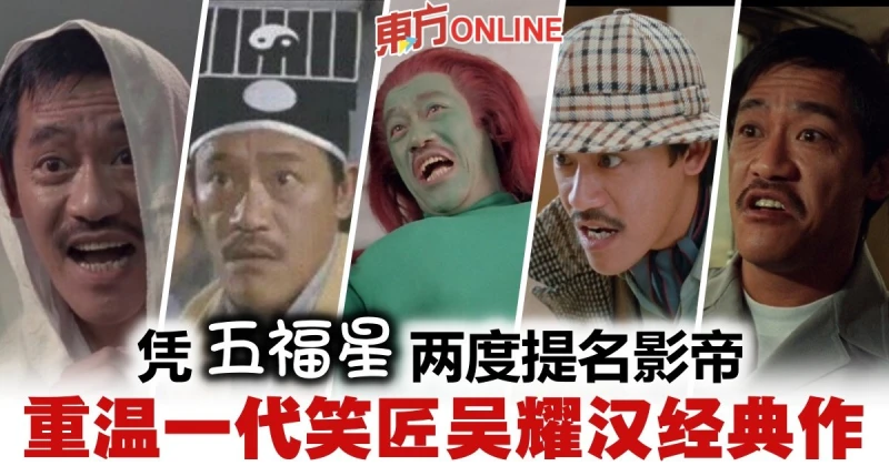一代笑匠吳耀漢憑《五福星》爆紅　兩度提名影帝身家過億