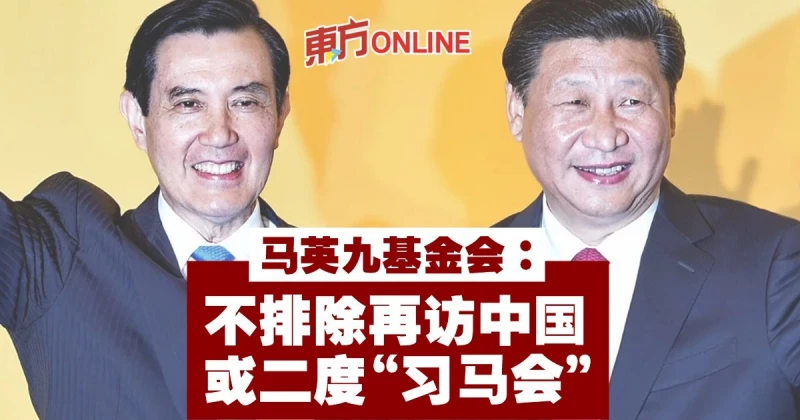 再訪中國或二度「習馬會」　馬英九基金會：不排除任何可能