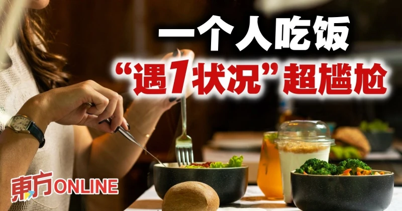 獨自用餐最尷尬的事　網民看法兩極