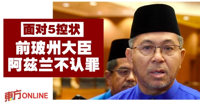 前玻州大臣涉虛報國外度假津貼　阿茲蘭今面對5控狀不認罪