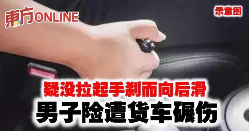 疑沒拉起手剎而向後滑　男子險遭貨車碾傷