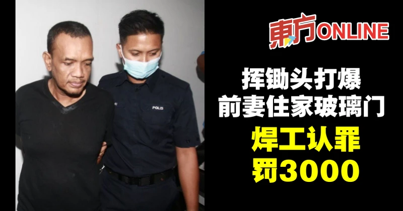 揮鋤頭打爆前妻住家玻璃門　焊工認罪罰3000