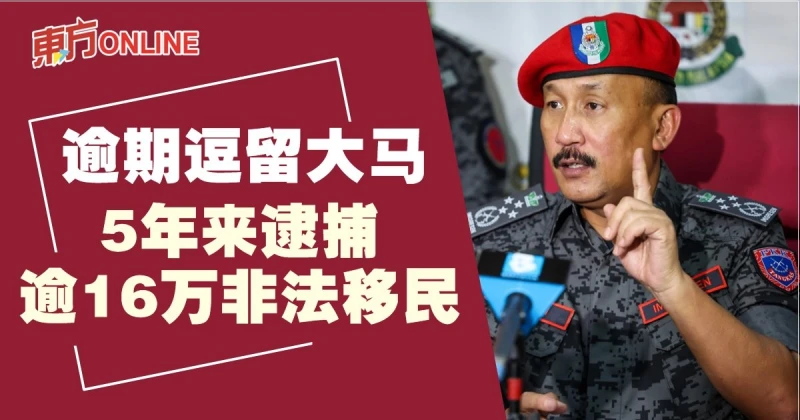 逾期逗留大馬　5年來逾16萬非法移民被捕