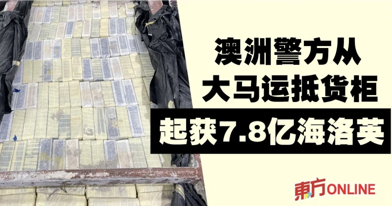 澳洲警方從大馬運抵貨櫃　起獲7.8億海洛因