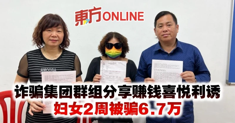 詐騙集團群組分享賺錢喜悅利誘　婦女2周被騙6.7萬