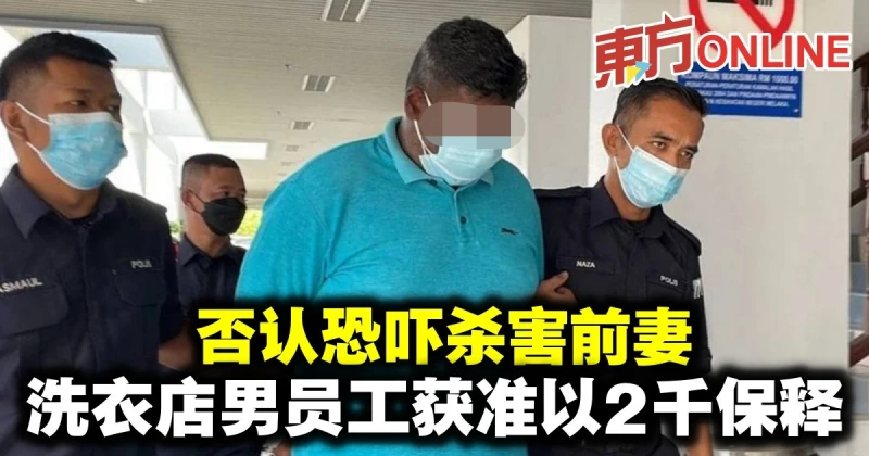 否認恐嚇殺害前妻　洗衣店男員工獲准以2千保釋