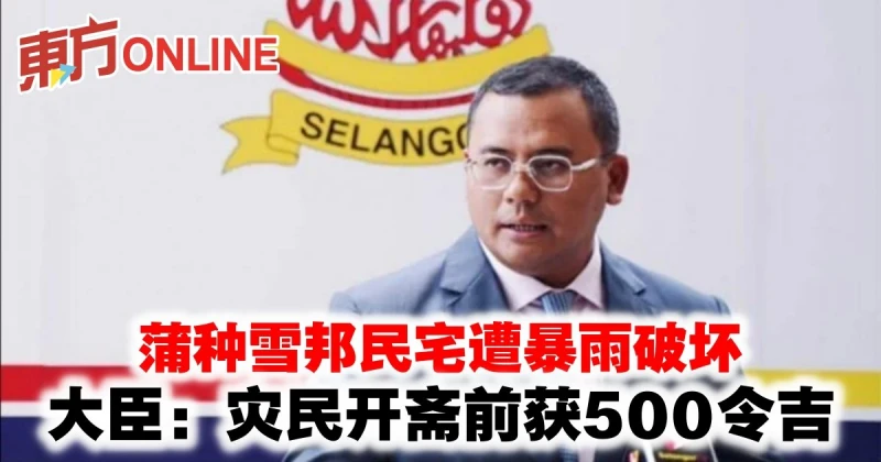 蒲種雪邦民宅遭暴雨破壞　大臣：災民開齋前獲500令吉