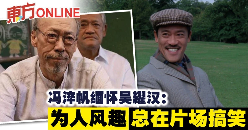 馮淬帆緬懷吳耀漢：為人風趣 總在片場搞笑