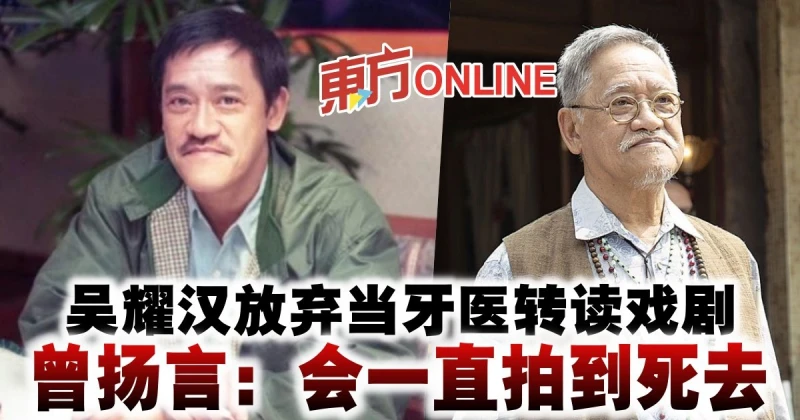 吳耀漢放棄當牙醫轉讀戲劇　曾揚言：會一直拍到死去