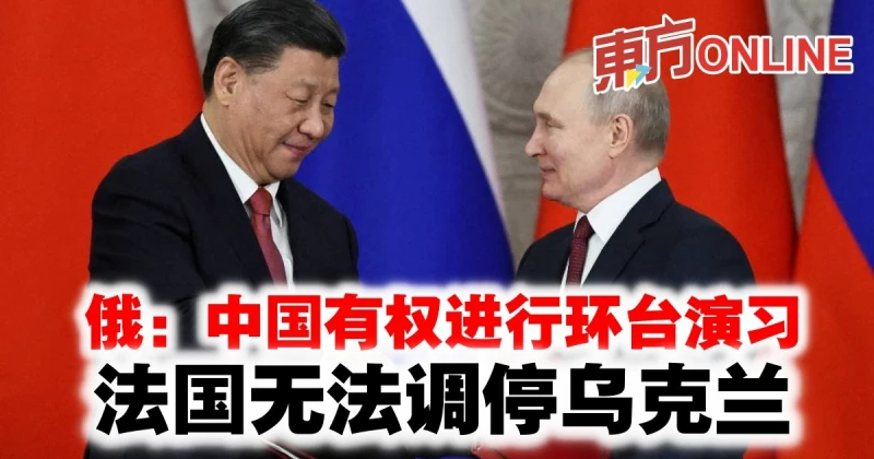 俄：中國有權進行環台演習　法國無法調停烏克蘭