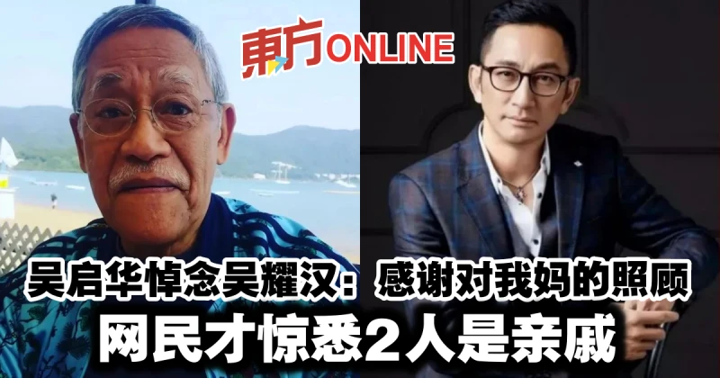 吳啟華悼念吳耀漢：感謝對我媽的照顧　網民才驚悉2人是親戚