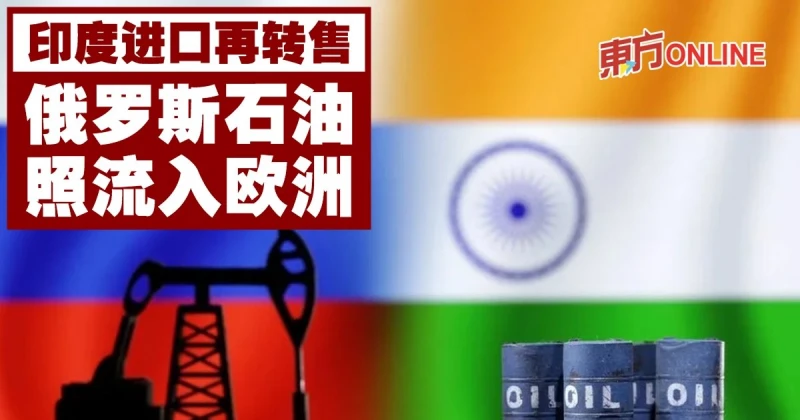 印度進口再轉售　俄羅斯石油照流入歐洲