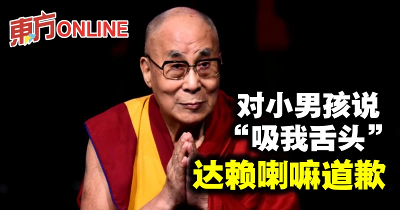 對小男孩說「吸我舌頭」　達賴喇嘛道歉