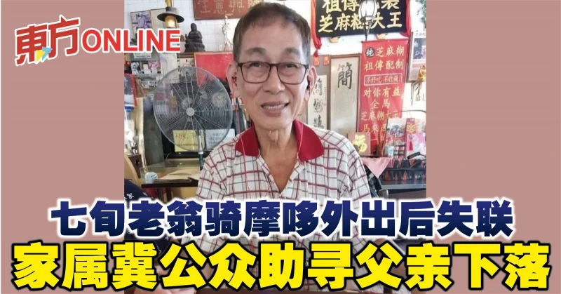 七旬老翁騎摩哆外出後失聯　家屬冀公眾助尋父親下落