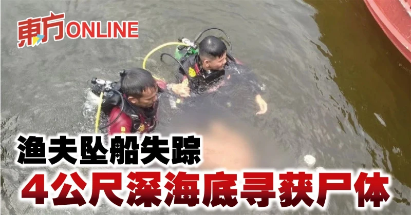 漁夫墜船失蹤　4公尺深海底尋獲屍體