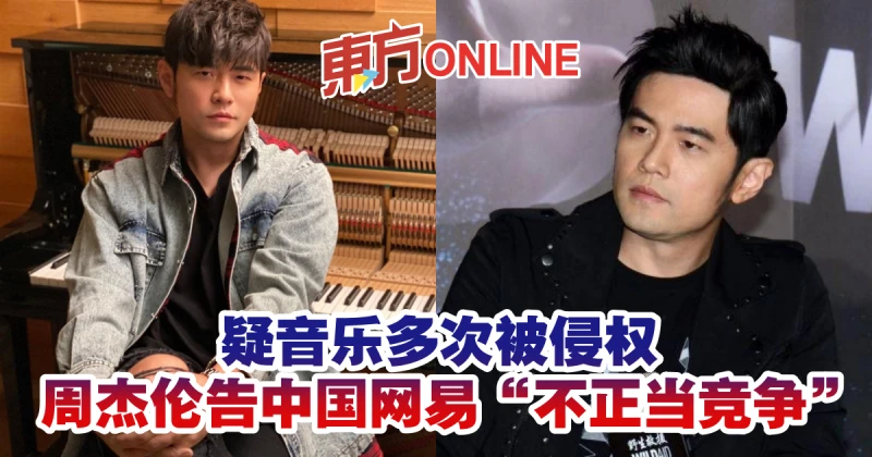 疑音樂多次被侵權　周杰倫告中國網易「不正當競爭」