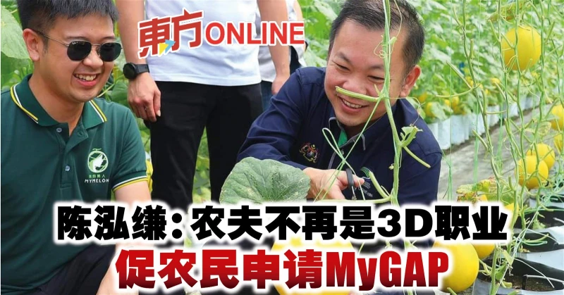 陳泓縑：農夫不再是3D職業　促農民申請MyGAP