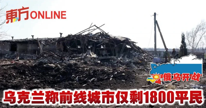 【俄烏開戰】烏克蘭稱前線城市僅剩1800平民