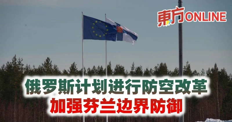俄羅斯計劃進行防空改革　加強芬蘭邊界防禦