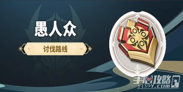 《原神》愚人眾徽記刷法攻略