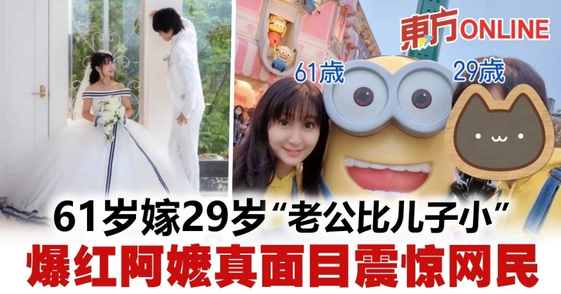 61歲阿嬤嫁29歲帥哥　網民：完全看不出是婆孫戀