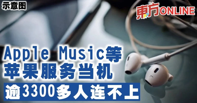 Apple Music等蘋果服務當機　逾3300多人連不上