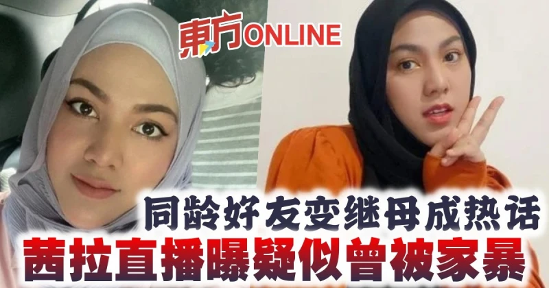 同齡好友變繼母成熱話　茜拉直播曝疑似曾被家暴