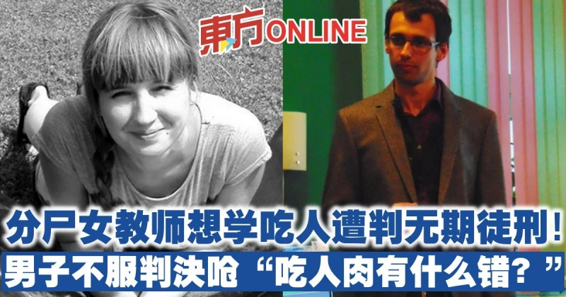 分屍女教師想學吃人遭判無期徒刑！男子不服判決嗆「吃人肉有什麼錯？」