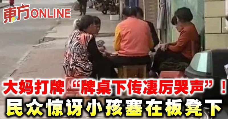 大媽打牌「牌桌下傳悽厲哭聲」！民眾驚見小孩塞在板凳下