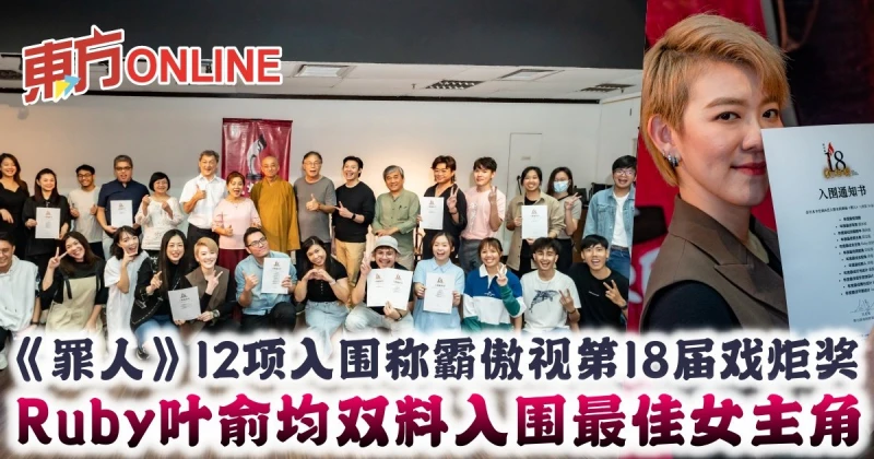 《罪人》12項入圍稱霸傲視第18屆戲炬獎　Ruby葉俞均雙料入圍最佳女主角
