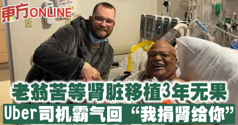 老翁苦等腎臟移植3年無果　Uber司機霸氣回「我捐腎給你」
