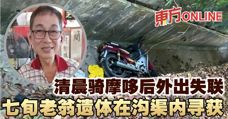 清晨騎摩哆後外出失聯　七旬老翁遺體在溝渠內尋獲