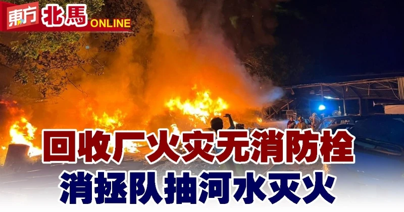 回收廠火災無消防栓　消拯隊抽河水滅火