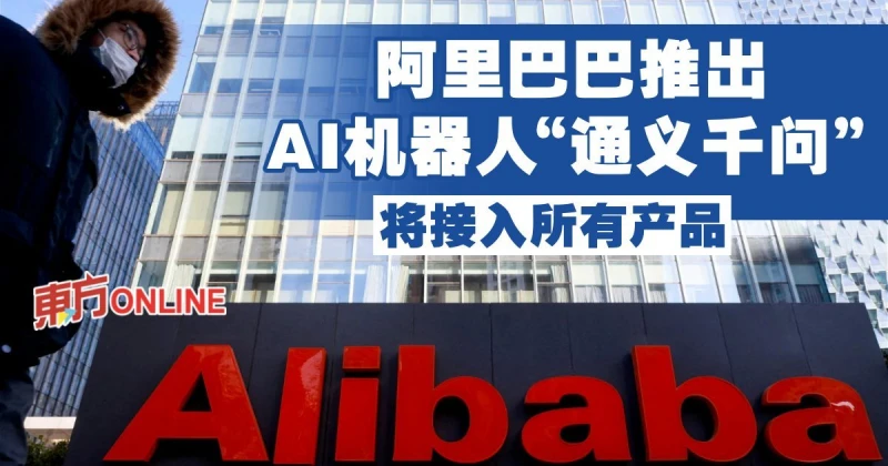 阿里巴巴推出AI機器人「通義千問」　將接入所有產品