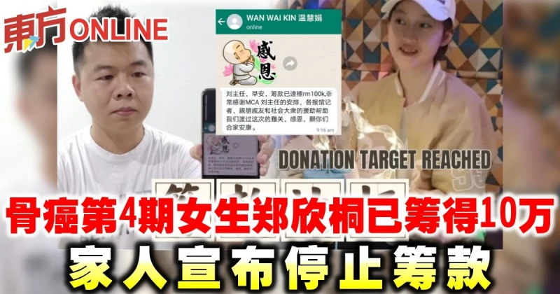 骨癌第4期女生鄭欣桐已籌得10萬　家人宣布停止籌款