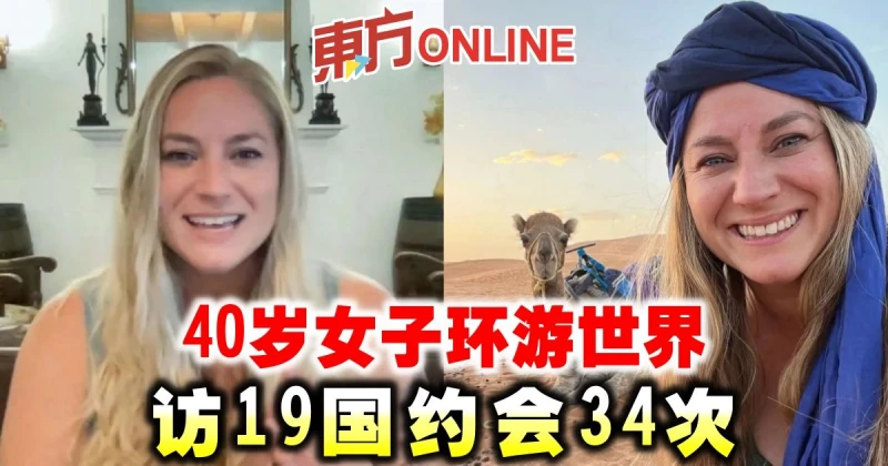 40歲女子環遊世界　訪19國約會34次