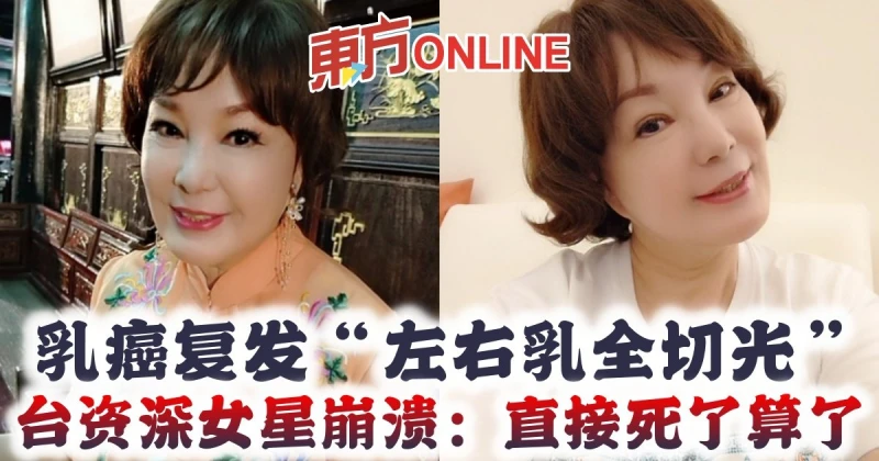 乳癌復發「左右乳全切光」　台資深女星崩潰：直接死了算了