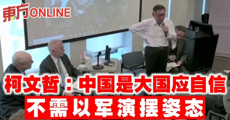 柯文哲：中國是大國應自信　不需以軍演擺姿態